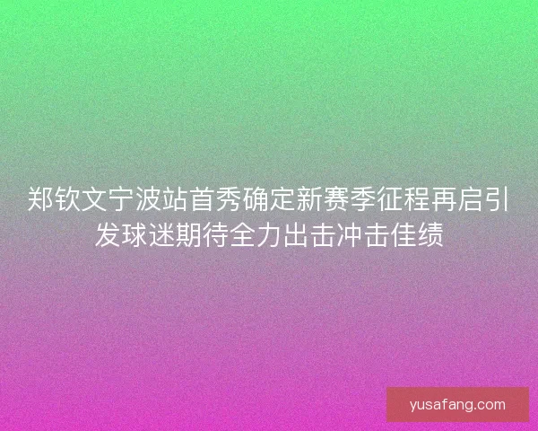 郑钦文宁波站首秀确定新赛季征程再启引发球迷期待全力出击冲击佳绩