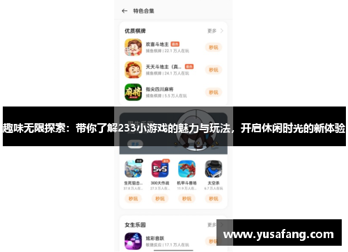 趣味无限探索：带你了解233小游戏的魅力与玩法，开启休闲时光的新体验