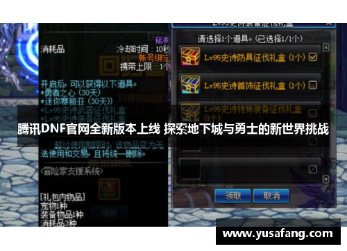 腾讯DNF官网全新版本上线 探索地下城与勇士的新世界挑战
