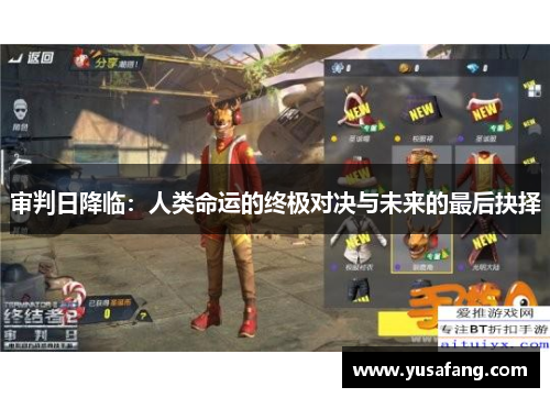 审判日降临：人类命运的终极对决与未来的最后抉择
