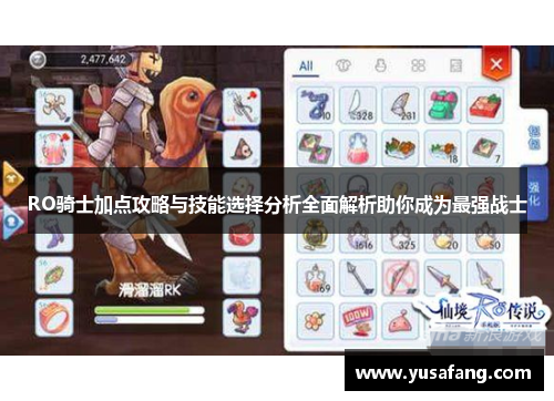 RO骑士加点攻略与技能选择分析全面解析助你成为最强战士