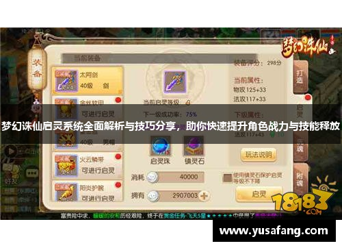 梦幻诛仙启灵系统全面解析与技巧分享，助你快速提升角色战力与技能释放