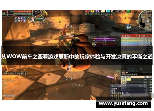 从WOW前车之鉴看游戏更新中的玩家体验与开发决策的平衡之道