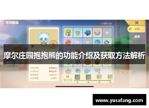 摩尔庄园抱抱熊的功能介绍及获取方法解析