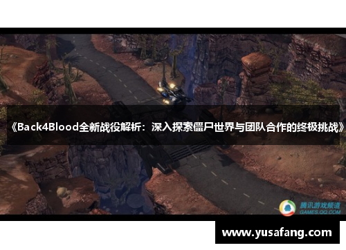 《Back4Blood全新战役解析：深入探索僵尸世界与团队合作的终极挑战》