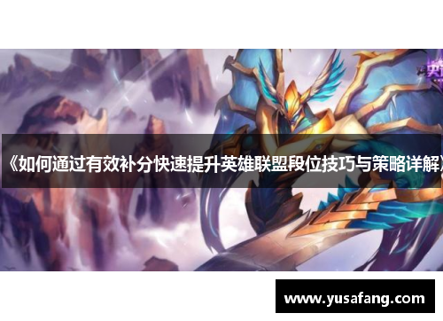 《如何通过有效补分快速提升英雄联盟段位技巧与策略详解》