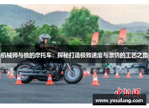 机械师与他的摩托车：探秘打造极致速度与激情的工艺之路
