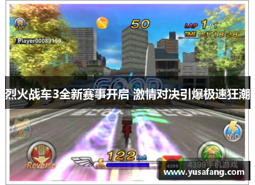 烈火战车3全新赛事开启 激情对决引爆极速狂潮
