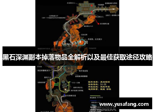 黑石深渊副本掉落物品全解析以及最佳获取途径攻略