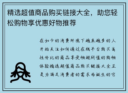 精选超值商品购买链接大全，助您轻松购物享优惠好物推荐