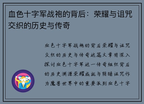 血色十字军战袍的背后：荣耀与诅咒交织的历史与传奇