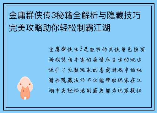 金庸群侠传3秘籍全解析与隐藏技巧 完美攻略助你轻松制霸江湖