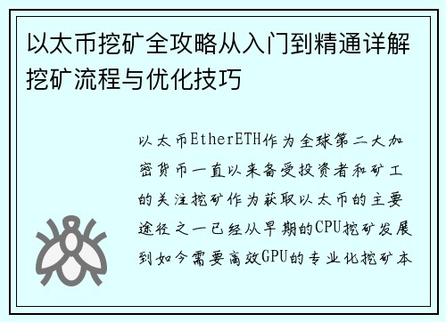 以太币挖矿全攻略从入门到精通详解挖矿流程与优化技巧