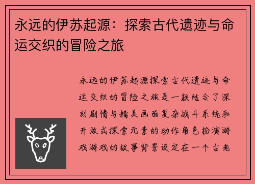 永远的伊苏起源：探索古代遗迹与命运交织的冒险之旅