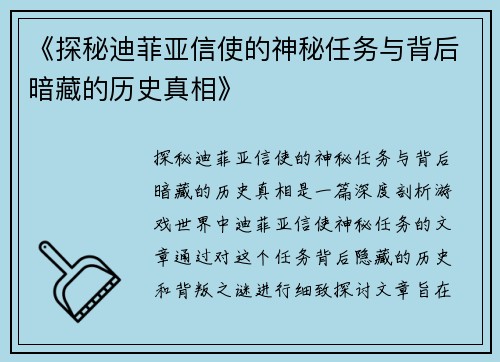 《探秘迪菲亚信使的神秘任务与背后暗藏的历史真相》