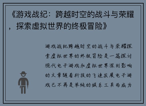 《游戏战纪：跨越时空的战斗与荣耀，探索虚拟世界的终极冒险》