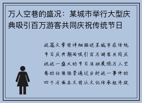 万人空巷的盛况：某城市举行大型庆典吸引百万游客共同庆祝传统节日