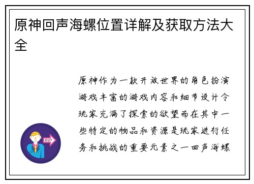 原神回声海螺位置详解及获取方法大全