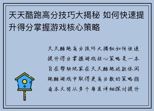 天天酷跑高分技巧大揭秘 如何快速提升得分掌握游戏核心策略