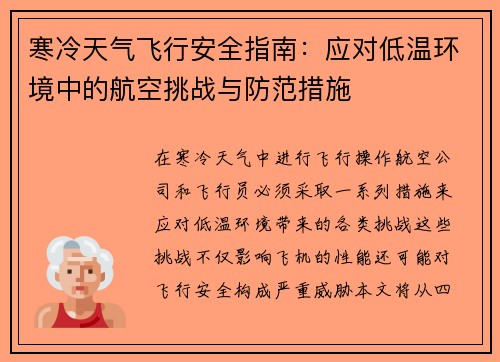 寒冷天气飞行安全指南：应对低温环境中的航空挑战与防范措施
