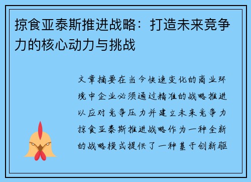 掠食亚泰斯推进战略：打造未来竞争力的核心动力与挑战
