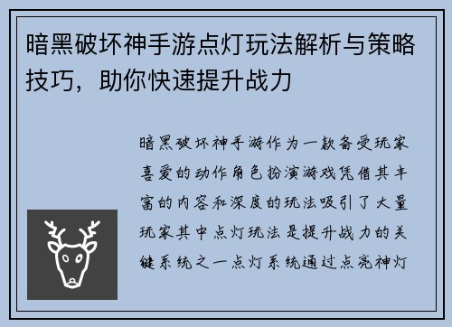暗黑破坏神手游点灯玩法解析与策略技巧，助你快速提升战力