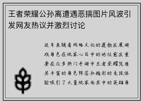 王者荣耀公孙离遭遇恶搞图片风波引发网友热议并激烈讨论