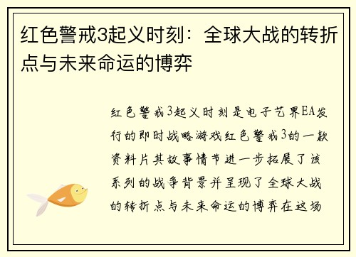 红色警戒3起义时刻：全球大战的转折点与未来命运的博弈