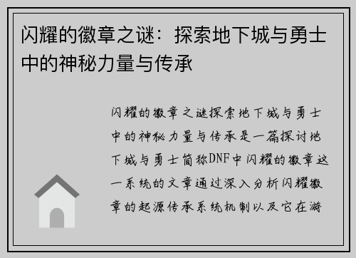 闪耀的徽章之谜：探索地下城与勇士中的神秘力量与传承