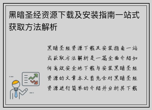 黑暗圣经资源下载及安装指南一站式获取方法解析