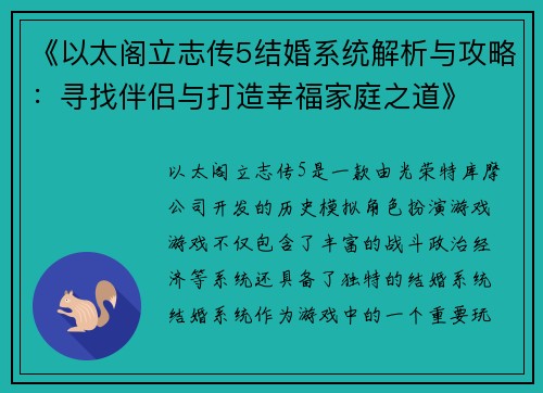 《以太阁立志传5结婚系统解析与攻略：寻找伴侣与打造幸福家庭之道》