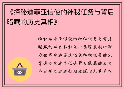 《探秘迪菲亚信使的神秘任务与背后暗藏的历史真相》