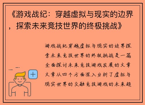 《游戏战纪：穿越虚拟与现实的边界，探索未来竞技世界的终极挑战》