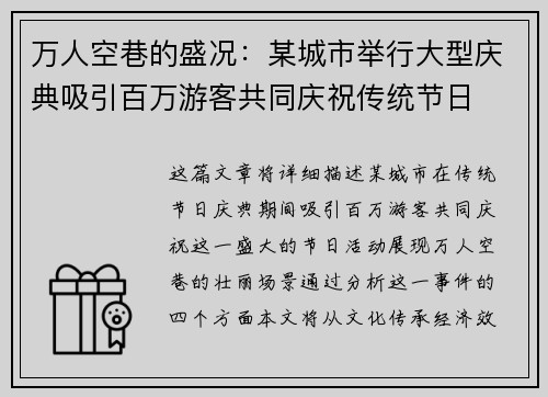 万人空巷的盛况：某城市举行大型庆典吸引百万游客共同庆祝传统节日