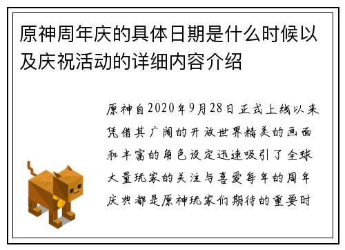 原神周年庆的具体日期是什么时候以及庆祝活动的详细内容介绍