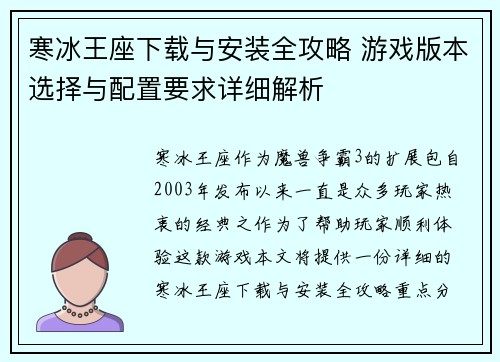 寒冰王座下载与安装全攻略 游戏版本选择与配置要求详细解析