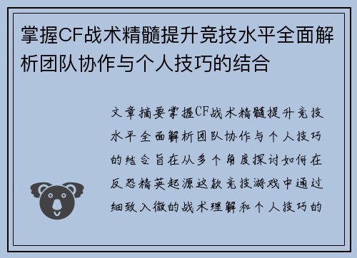 掌握CF战术精髓提升竞技水平全面解析团队协作与个人技巧的结合