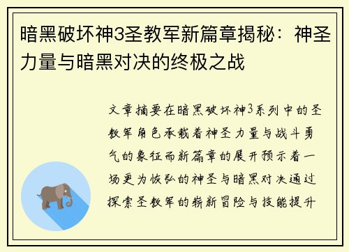 暗黑破坏神3圣教军新篇章揭秘：神圣力量与暗黑对决的终极之战