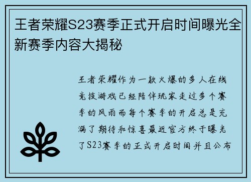 王者荣耀S23赛季正式开启时间曝光全新赛季内容大揭秘