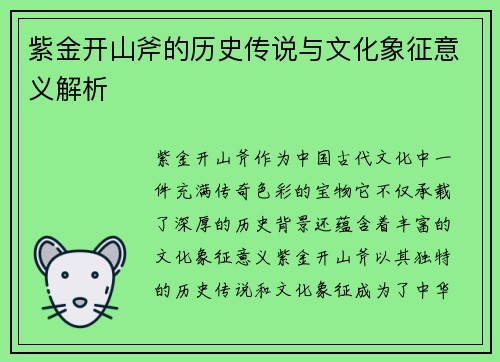 紫金开山斧的历史传说与文化象征意义解析