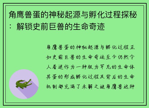 角鹰兽蛋的神秘起源与孵化过程探秘：解锁史前巨兽的生命奇迹