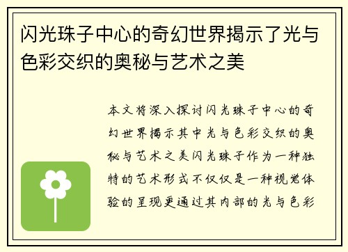 闪光珠子中心的奇幻世界揭示了光与色彩交织的奥秘与艺术之美