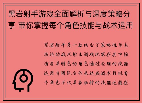黑岩射手游戏全面解析与深度策略分享 带你掌握每个角色技能与战术运用技巧