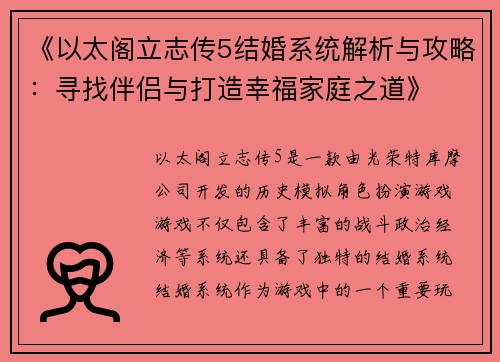 《以太阁立志传5结婚系统解析与攻略：寻找伴侣与打造幸福家庭之道》