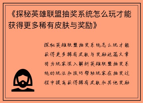 《探秘英雄联盟抽奖系统怎么玩才能获得更多稀有皮肤与奖励》