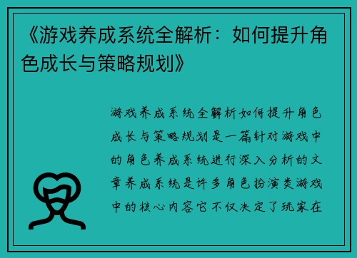 《游戏养成系统全解析：如何提升角色成长与策略规划》