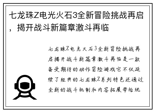 七龙珠Z电光火石3全新冒险挑战再启，揭开战斗新篇章激斗再临