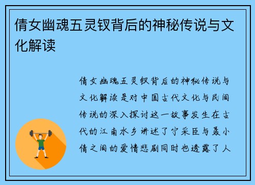 倩女幽魂五灵钗背后的神秘传说与文化解读