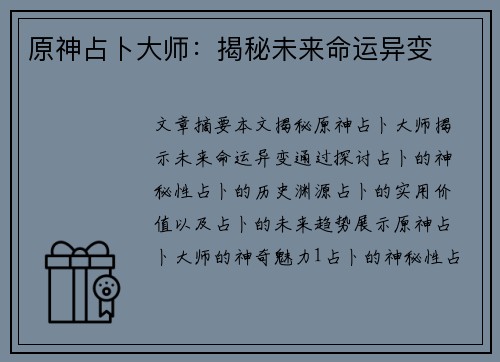 原神占卜大师：揭秘未来命运异变