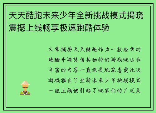 天天酷跑未来少年全新挑战模式揭晓震撼上线畅享极速跑酷体验